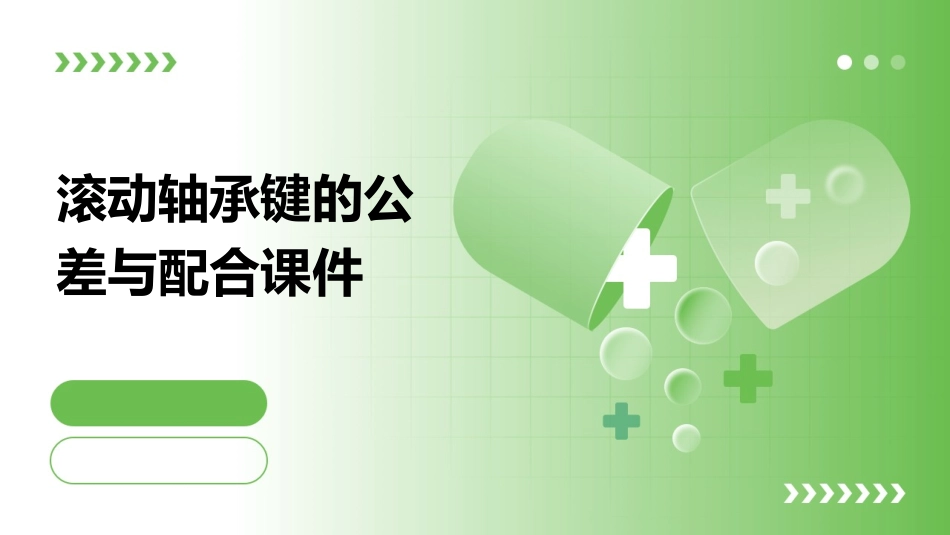 滚动轴承键的公差与配合课件_第1页