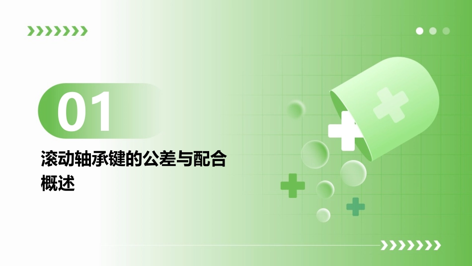 滚动轴承键的公差与配合课件_第3页