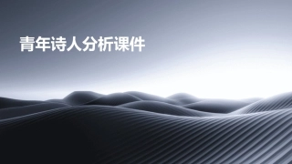 青年诗人分析课件