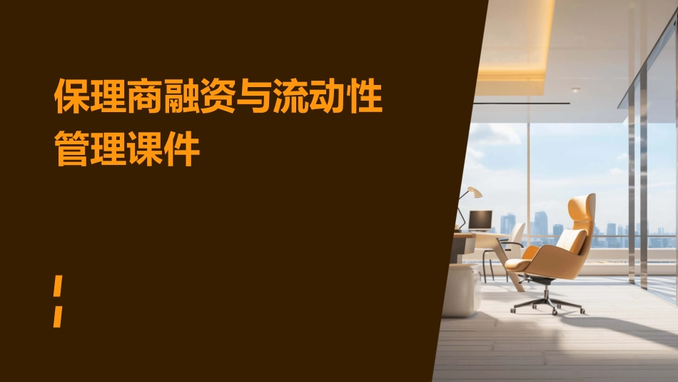 保理商融资与流动性管理课件_第1页