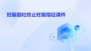 妊娠剧吐终止妊娠指征课件