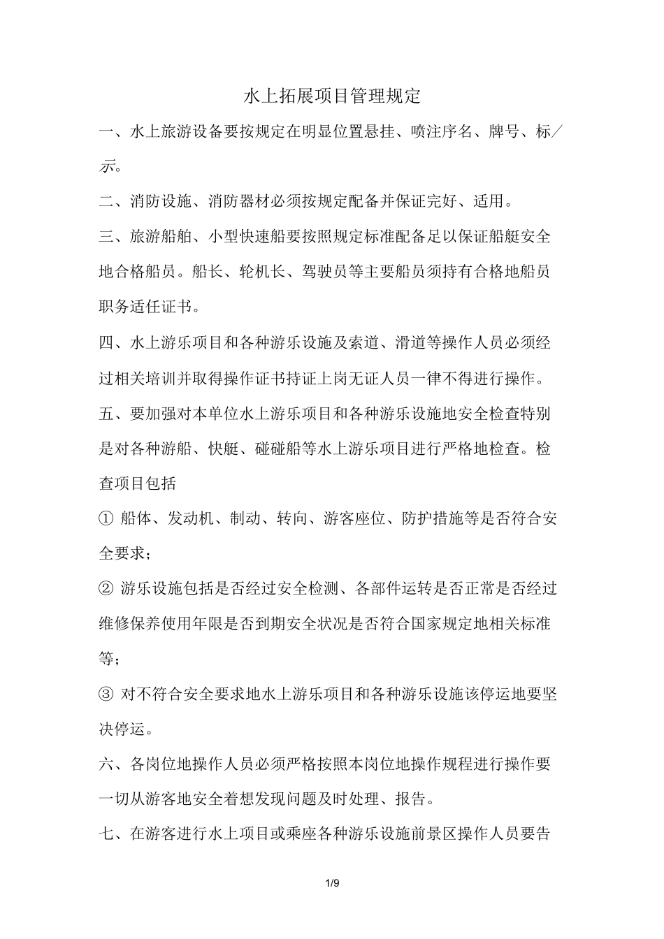 水上拓展项目管理制度_第1页