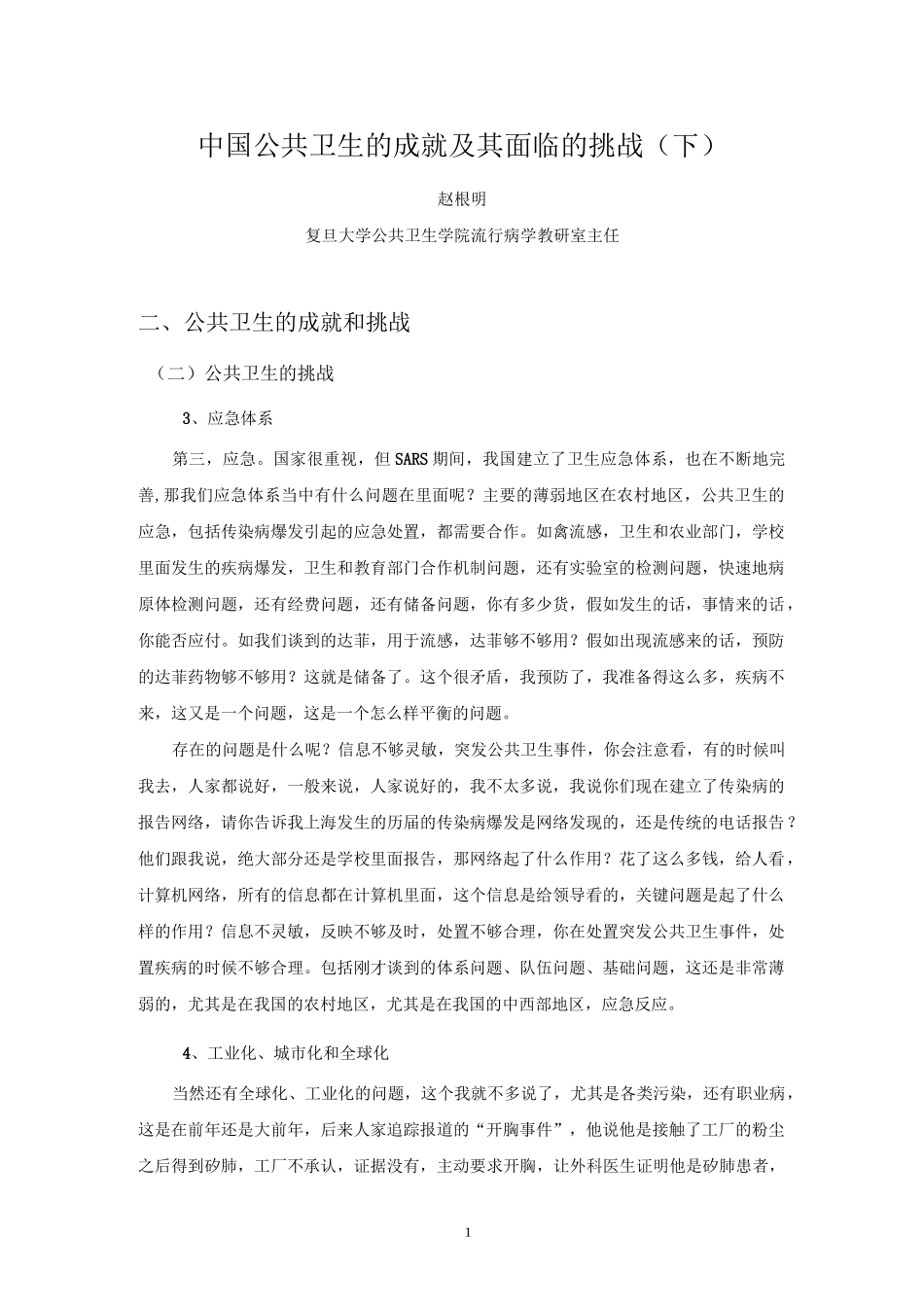 中国公共卫生的成就及其面临的挑战(下)_第1页