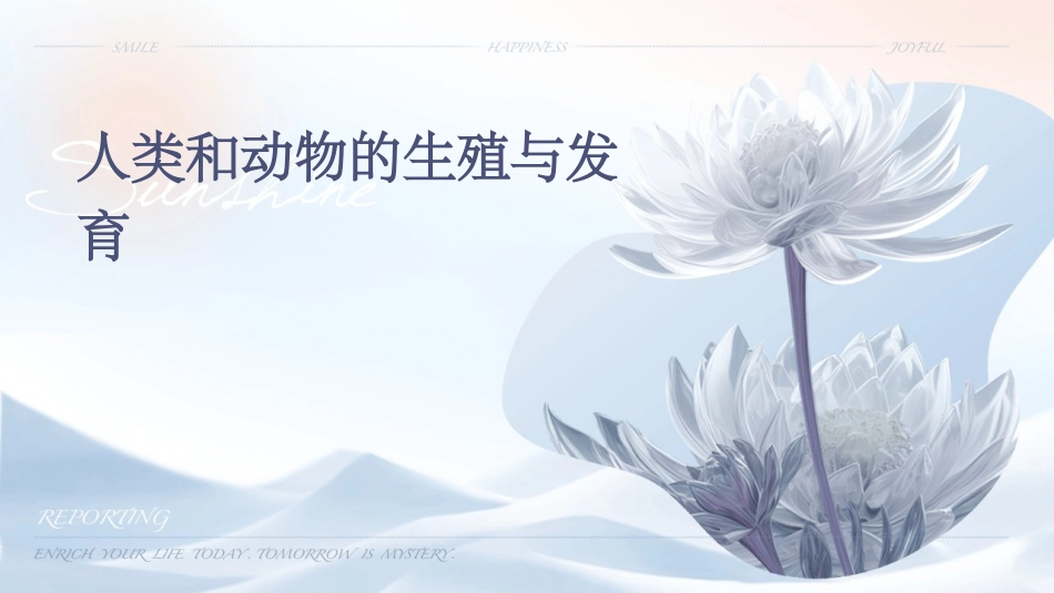 人类和动物的生殖与发育_第1页