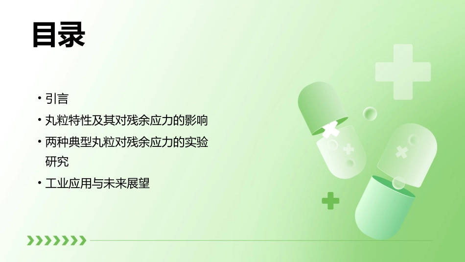 两种丸粒对残余应力影响课件_第2页
