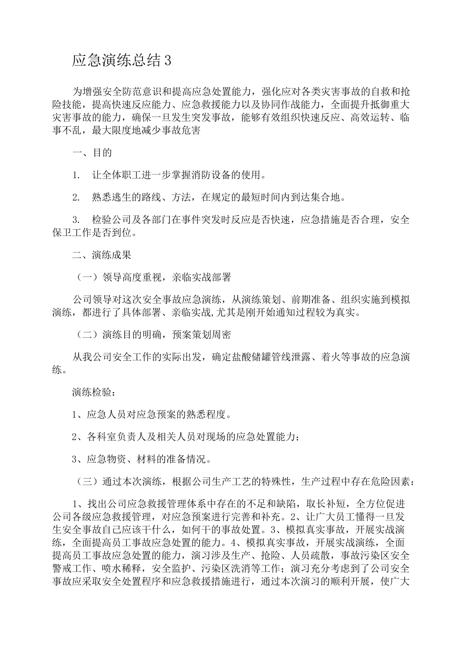 应急演练总结_第3页