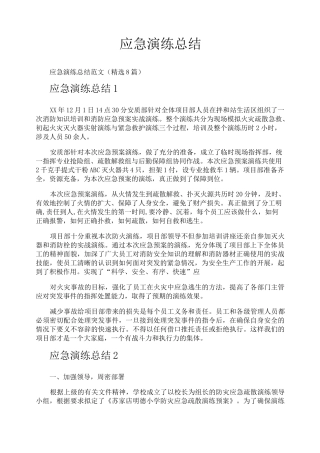 应急演练总结