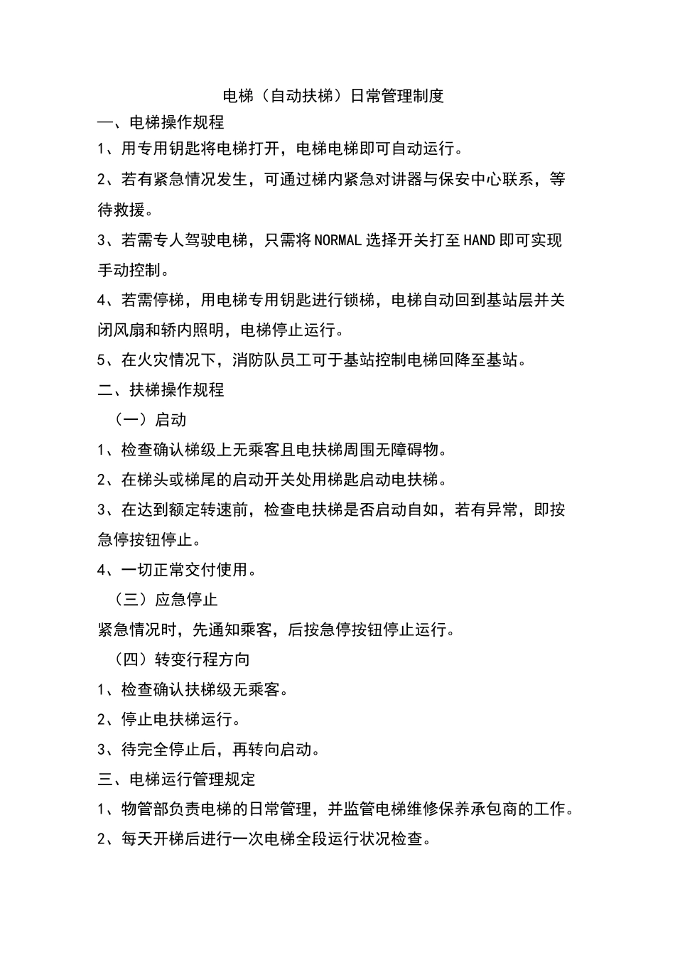 电梯日常管理制度_第1页