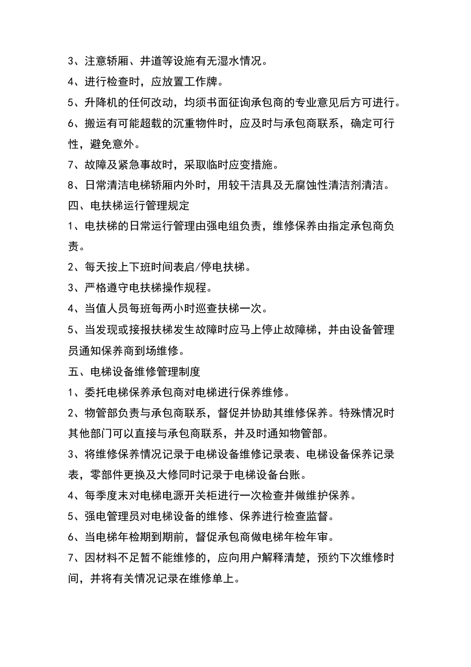 电梯日常管理制度_第2页