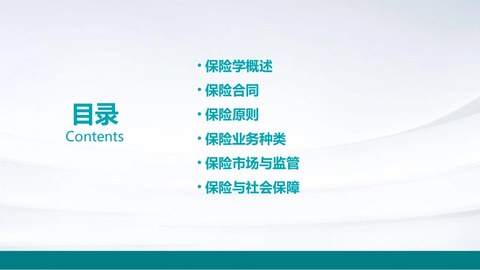 保险学基础知识课件_第2页