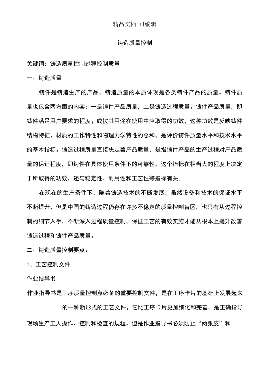 铸造质量控制_第1页