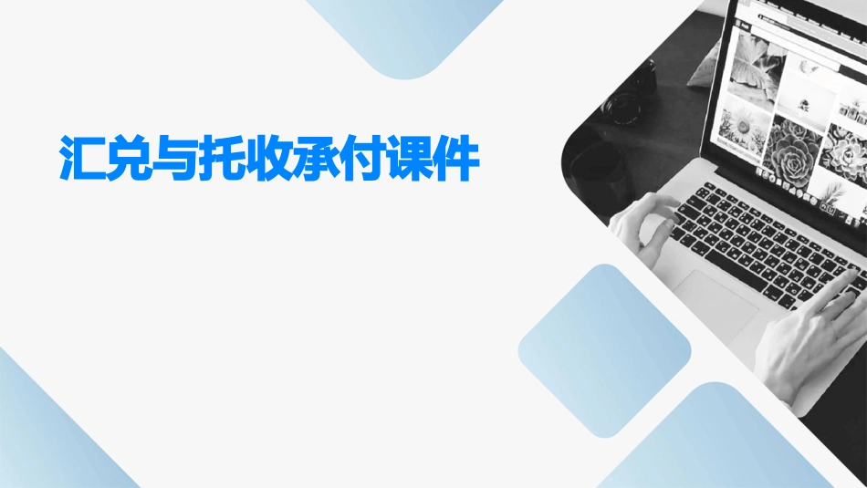 汇兑与托收承付课件_第1页