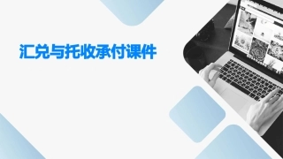 汇兑与托收承付课件