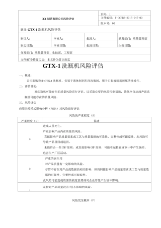 洗瓶机风险评估