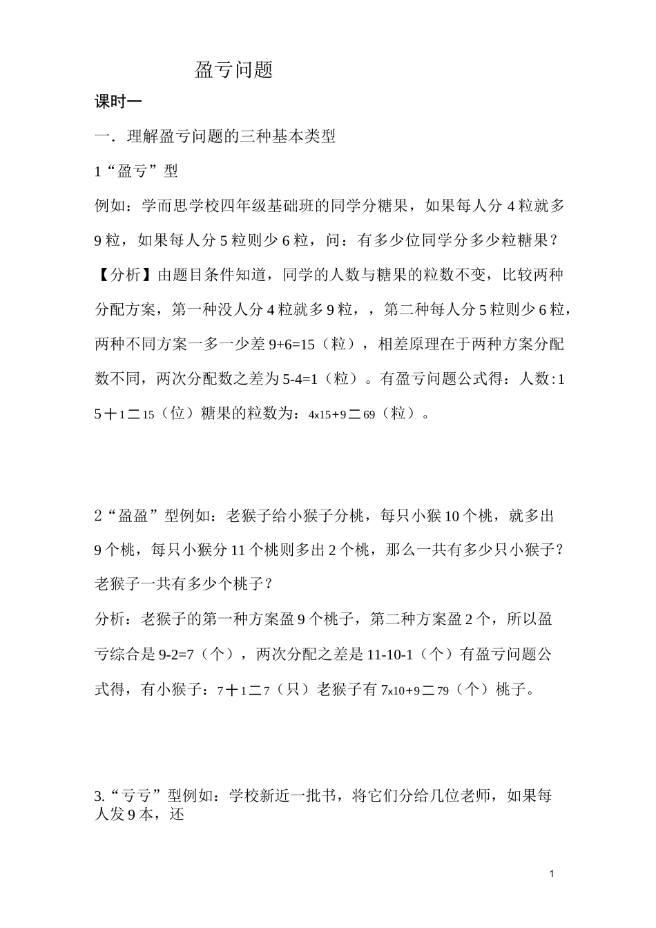 (完整版)盈亏问题的经典例题_第1页