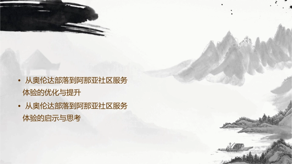 从奥伦达部落到阿那亚社区服务体验课件1_第3页