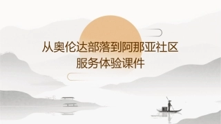 从奥伦达部落到阿那亚社区服务体验课件1