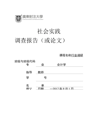 中国会计行业调研：会计人才需求调研报告
