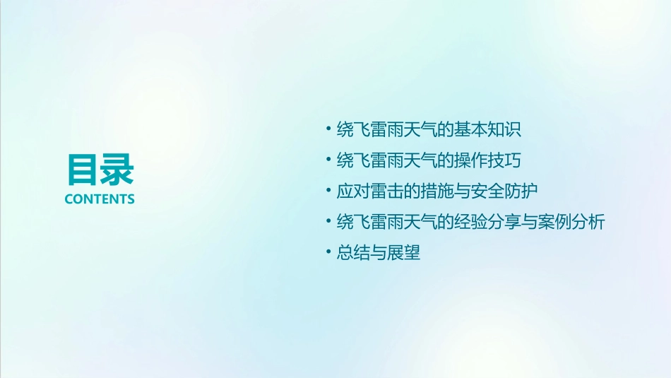绕飞雷雨恶劣天气分解课件_第2页