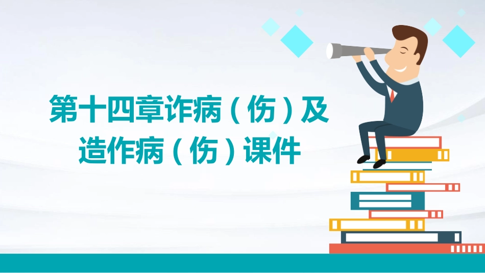 第十四章诈病(伤)及造作病(伤)课件_第1页