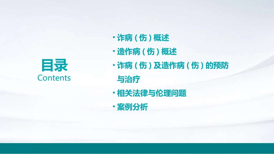 第十四章诈病(伤)及造作病(伤)课件_第2页