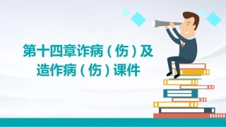 第十四章诈病(伤)及造作病(伤)课件