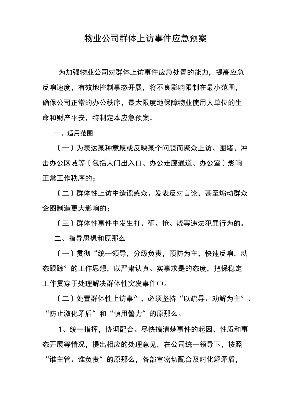 物业公司群体上访事件应急预案_第1页