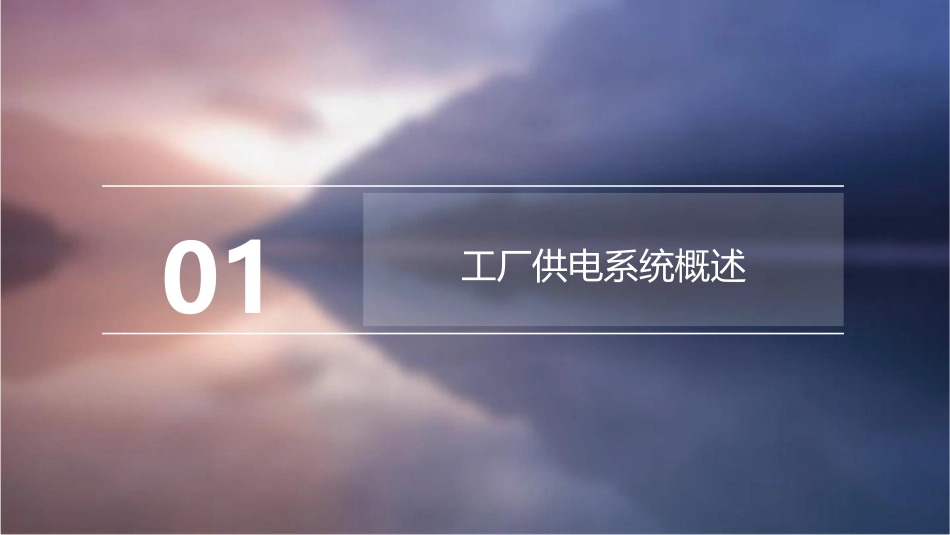 工厂供电与安全用电课件_第3页