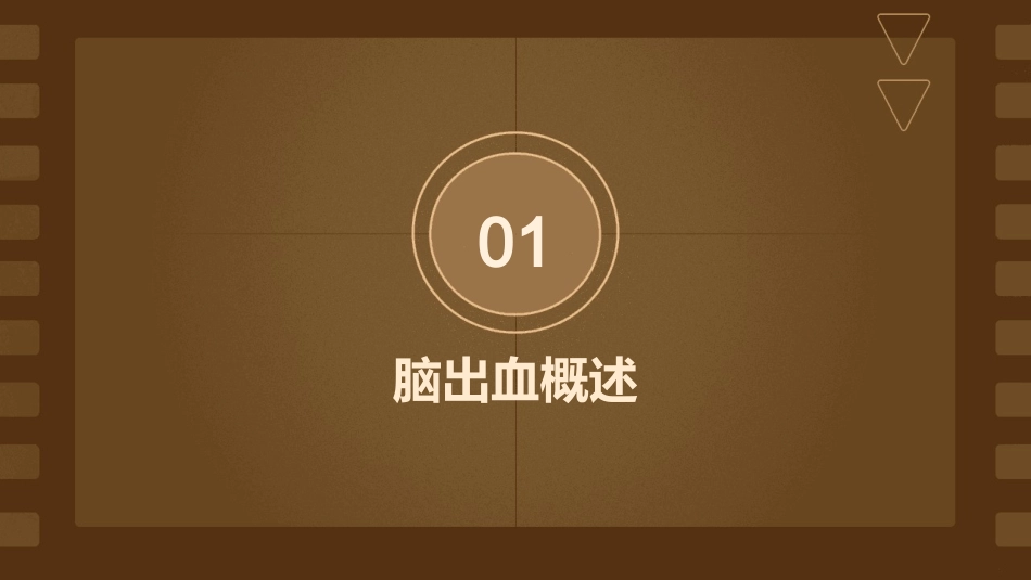 自发性脑出血诊断治疗共识护理课件_第3页