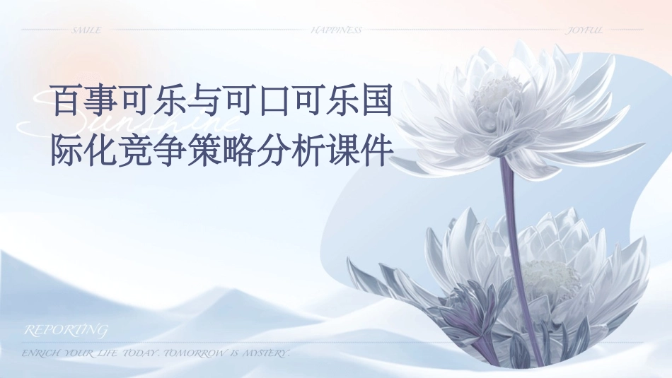 百事可乐与可口可乐国际化竞争策略分析课件_第1页