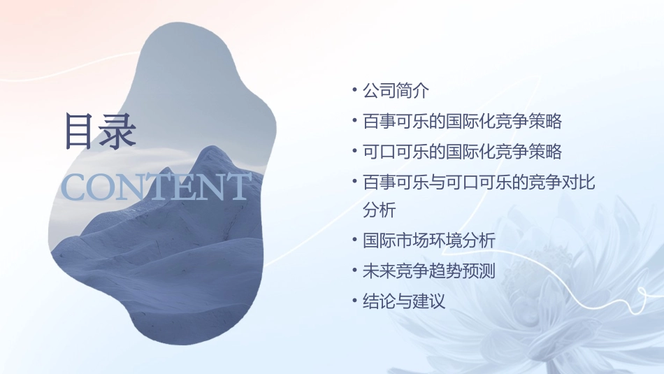 百事可乐与可口可乐国际化竞争策略分析课件_第2页