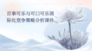 百事可乐与可口可乐国际化竞争策略分析课件