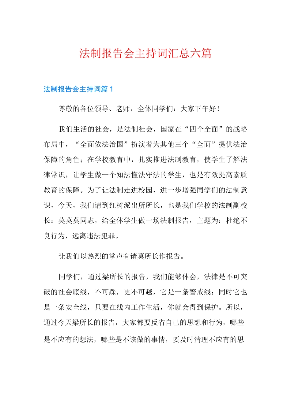 法制报告会主持词汇总六篇_第1页