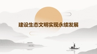 建设生态文明实现永续发展课件