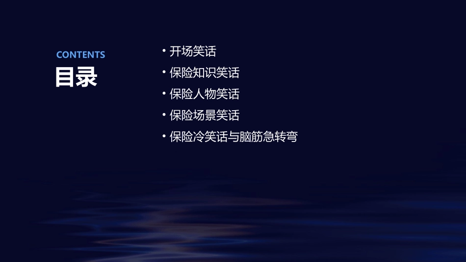 保险晨会笑话课件_第2页