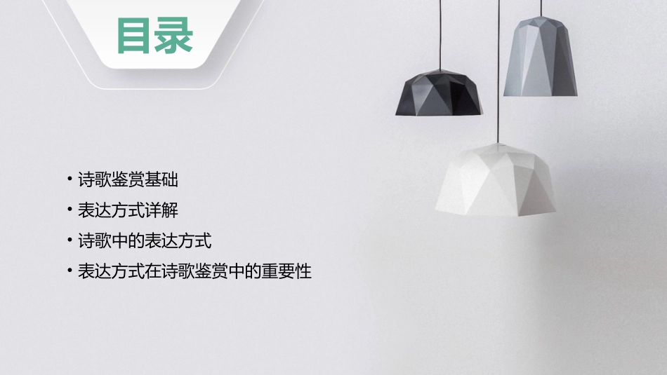 公开课诗歌鉴赏之表达方式课件_第2页