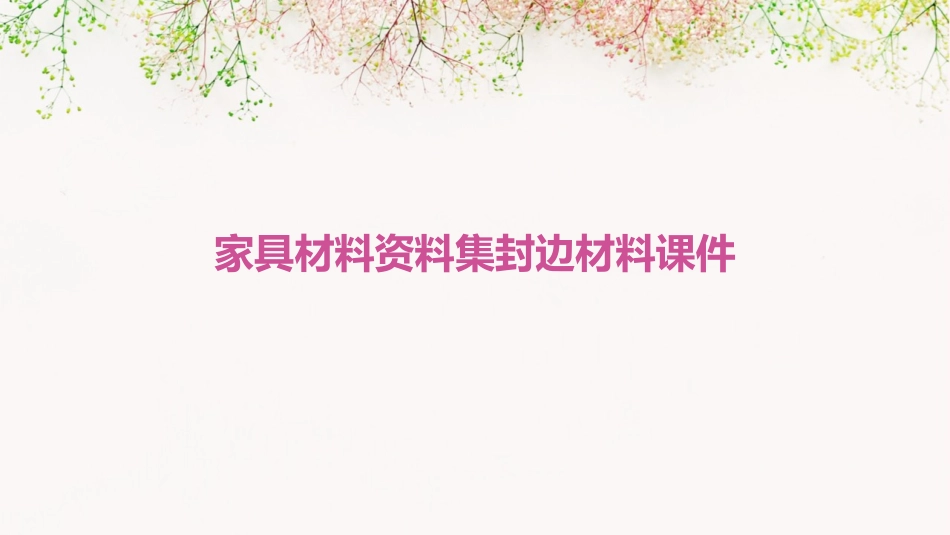 家具材料资料集封边材料课件_第1页
