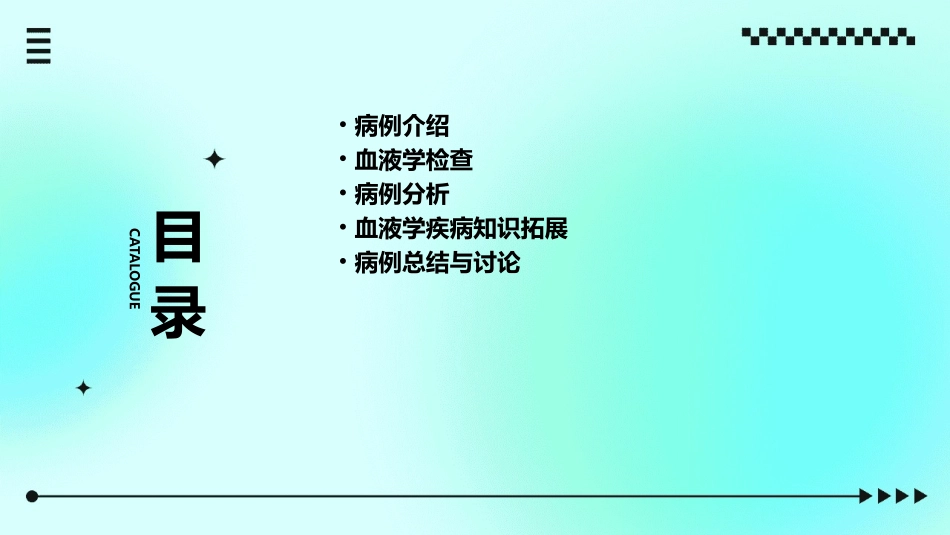 血液学检查病例分析课件_第2页