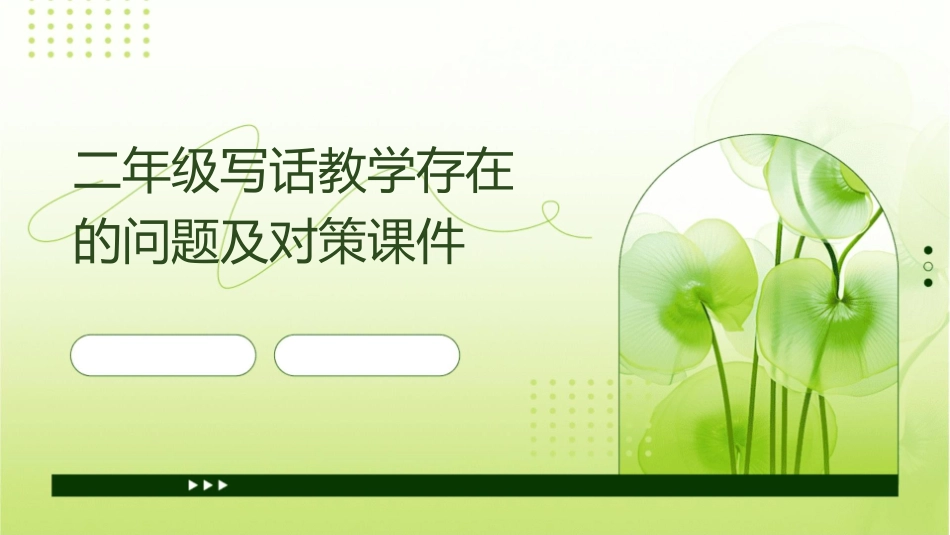 二年级写话教学存在的问题及对策课件1_第1页