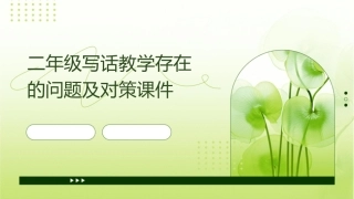 二年级写话教学存在的问题及对策课件1