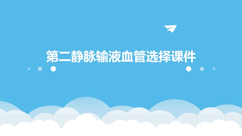 第二静脉输液血管选择课件_第1页