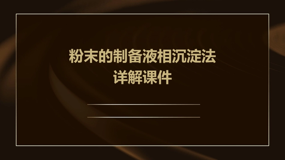 粉末的制备液相沉淀法详解课件_第1页