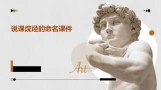 说课烷烃的命名课件