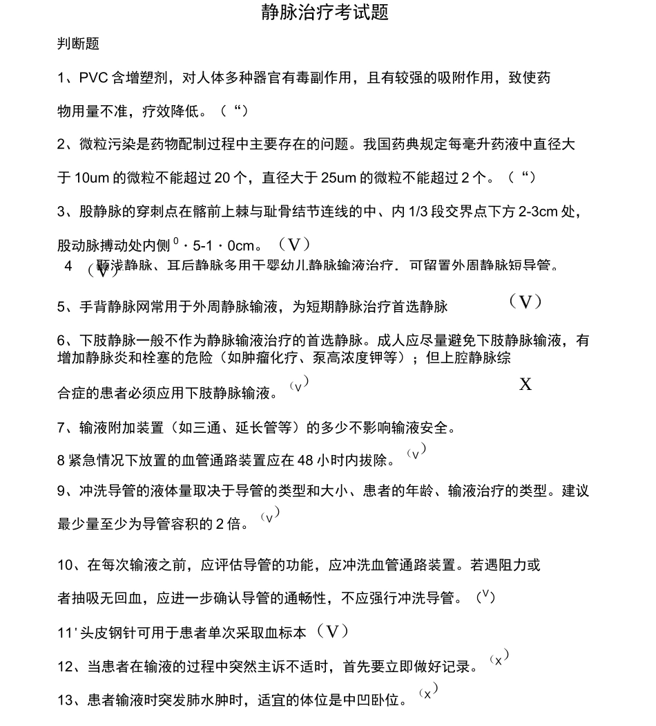 静脉输液治疗考试题带答案_第1页
