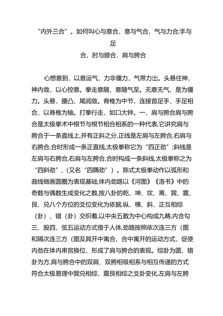 “内外三合”如何叫心与意合,意与气合,气与力合;手与足合,肘与膝合,肩与胯合_第1页