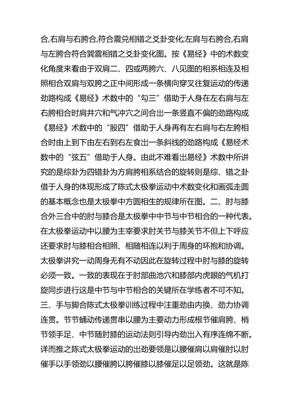 “内外三合”如何叫心与意合,意与气合,气与力合;手与足合,肘与膝合,肩与胯合_第2页