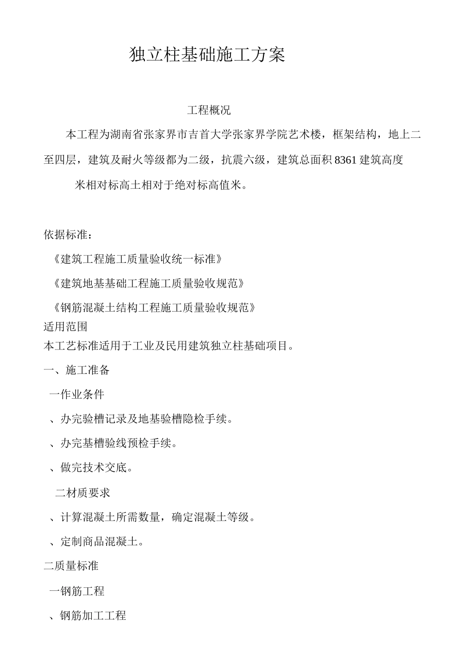 独立柱基础施工方案(DOC)_第1页