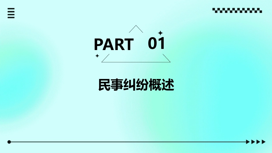 民事纠纷与民事诉讼课件_第3页