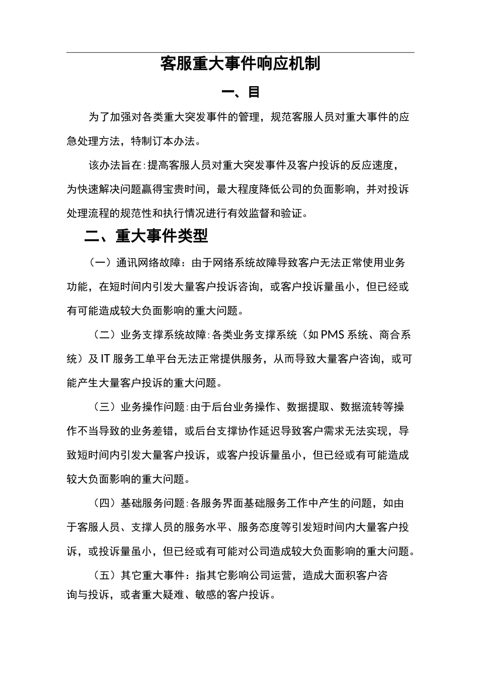 客服重大事情响应机制_第1页