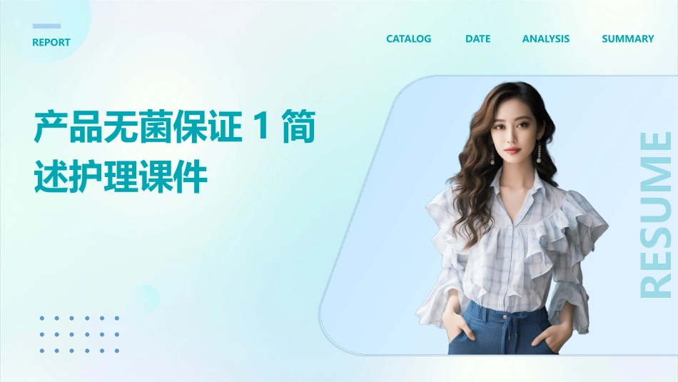 产品无菌保证1简述护理课件_第1页